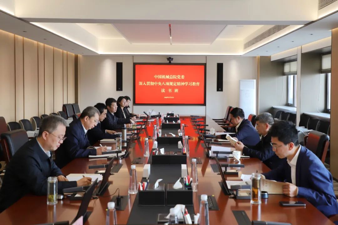 中國機械總院黨委召開深入貫徹中央八項規(guī)定精神學(xué)習(xí)教育讀書班
